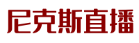 尼克斯直播